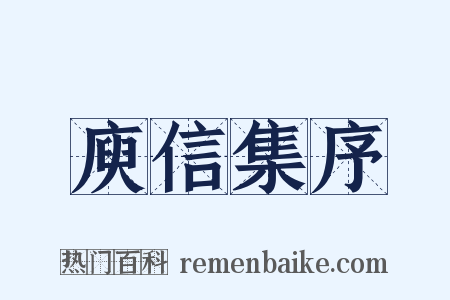 庾信集序是什么意思的图片